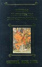 Мифы и легенды народов мира. Том 3. Финляндия, Россия, Восток