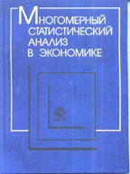 Многомерный статистический анализ в экономике