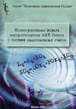 Многоотраслевая модель воспроизводства ВВП России в системе национальных счетов