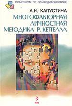 Многофакторный личностный опросник Кеттела