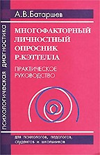 Многофакторный личностный опросник Р. Кэттела: Практическое руководство