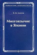 Многоязычие в Японии