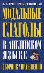 Модальные глаголы в английском языке. Сборник упражнений