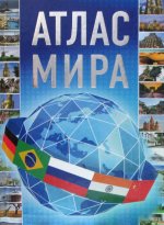 Атлас мира