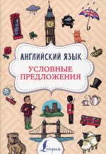 Английский язык. Условные предложения