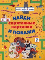 Спрятанные картинки. Найди и покажи