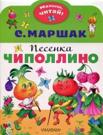 Песенка Чиполлино