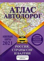 Атлас автодорог России стран СНГ и Балтии (приграничные районы)