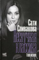 Нескучная классика. Еще не всё