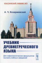 Учебник древнегреческого языка: Для нефилологических факультетов высших учебных заведений