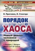 Порядок из хаоса: Новый диалог человека с природой. Пер. с англ