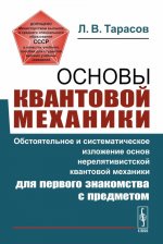 Основы квантовой механики: Обстоятельное и систематическое изложение основ нерелятивистской квантовой механики для первого знакомства с предметом