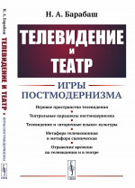 Телевидение и театр: Игры постмодернизма. Изд. стереотип