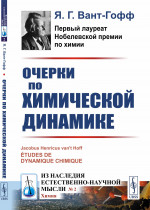 Очерки по химической динамике. Пер. с фр. № 2 . Изд. стереотип