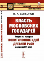Власть московских государей: Очерки из истории политических идей Древней Руси до конца XVI века. № 112 . Изд. стереотип