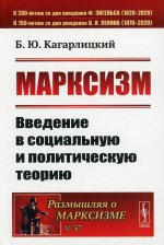 Марксизм: Введение в социальную и политическую теорию
