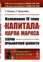 Изложение IV тома «Капитала» Карла Маркса: Теории прибавочной ценности. Пер. с нем. № 135 . Изд. стереотип