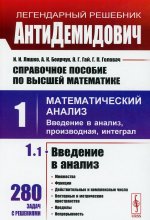 АнтиДемидович. Т.1. Ч.1: Введение в анализ. СПРАВОЧНОЕ ПОСОБИЕ ПО ВЫСШЕЙ МАТЕМАТИКЕ. Т.1: Математический анализ: введение в анализ, производная, интеграл