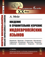 Введение в сравнительное изучение индоевропейских языков. Пер. с фр. Изд. стереотип