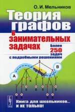 Теория графов в занимательных задачах: Более 250 задач с подробными решениями