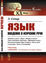 Язык: Введение в изучение речи. Пер. с англ. Изд. стереотип