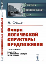 Очерк логической структуры предложения. Пер. с фр. Изд. стереотип