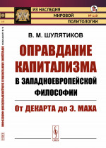 Оправдание капитализма в западноевропейской философии: От Декарта до Э.Маха. № 110 . Изд. стереотип