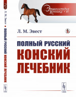 Полный русский конский лечебник № 45 . Изд. стереотип