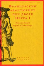 Французский авантюрист при дворе Петра I. Письма и бумаги барона де Сент-Илера