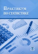 Практикум по статистике