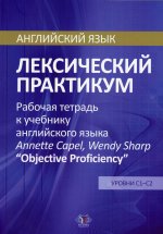 Английский язык. Лексический практикум. Рабочая тетрадь к учебнику английского языка Annette Capel, Wendy Sharp "Objective Proficiency". Уровни С1-С2