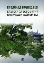 Из корейской поэзии XX века. Краткая хрестоматия для изучающих корейский язык