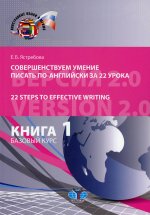 Совершенствуем умение писать по-английски за 22 урока. 22 Steps to Effective Writing. Книга 1. Базовый курс