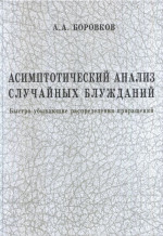 Асимптотический анализ случайных блужданий: Быстро убывающие распределения приращений