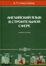 Английский язык в строительной сфере: Учебное пособие. 2-е изд., доп. и перераб