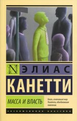 Масса и власть