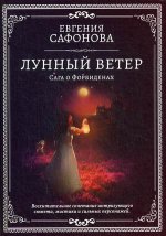 Лунный ветер. Сага о форбиденах