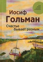 Счастье бывает разным