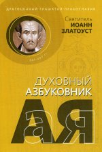 Драгоценный глашатай Православия. Духовный азбуковник. Алфавитный сборник
