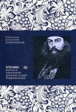 Игнатий Святитель: Отечник. Жития и изречения древних отцов-подвижников