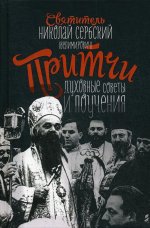 Притчи, духовные поучения и советы
