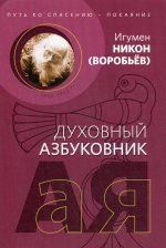 Путь ко спасению - покаяние. Духовный азбуковник. Алфавитный сборник