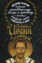 Полное житие. Поучения святителя о вере и жизни