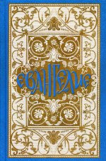 Святое Евангелие в синодальном переводе (бежево-голубое с узором)