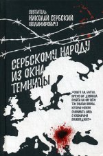 Сербскому народу - из окна темницы