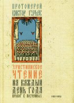 Христианское чтение на каждый день года. Пролог в поучениях. 2-е изд