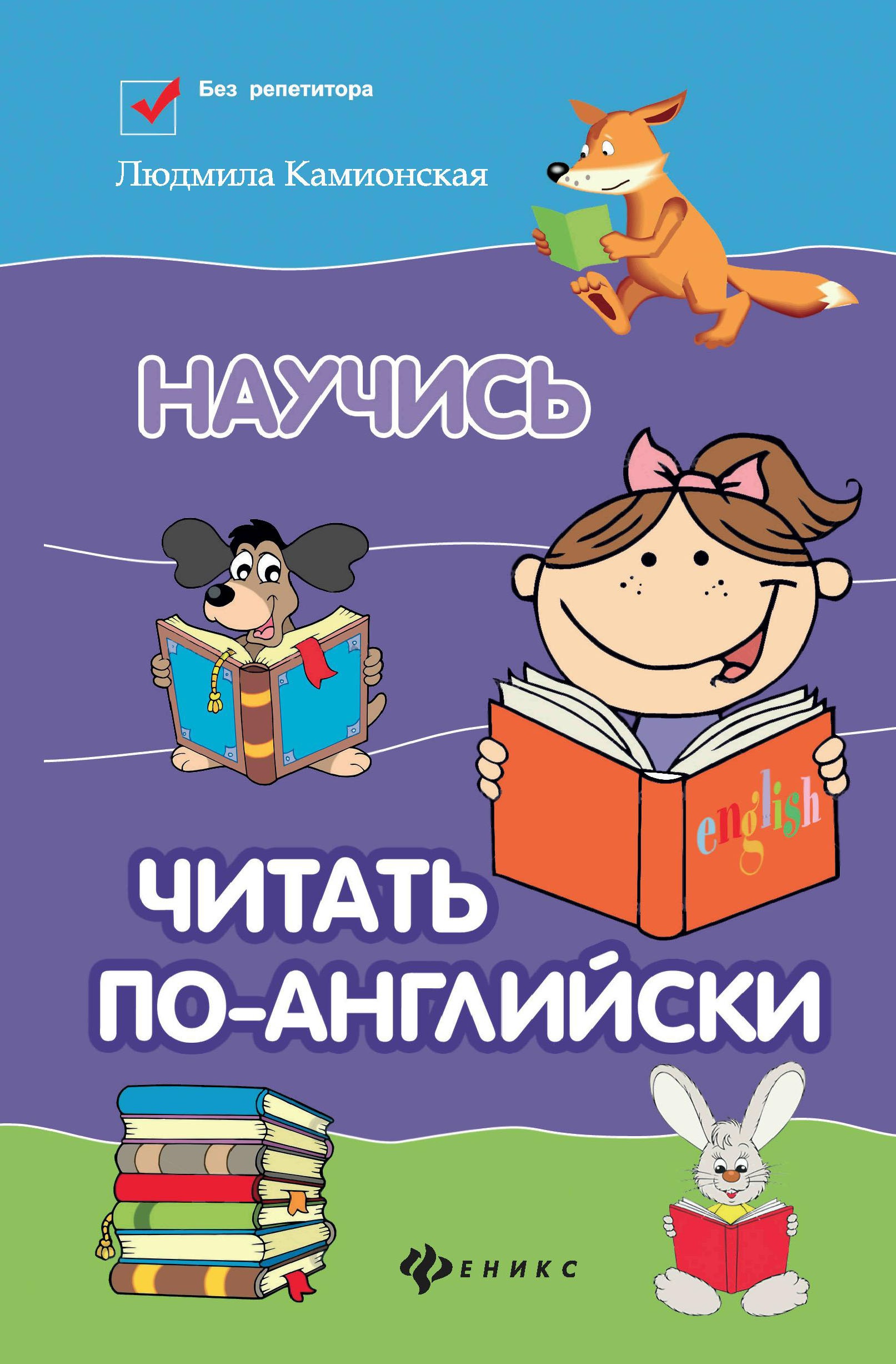 Научись читать по-английски