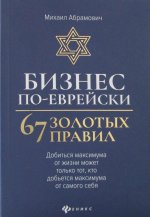 Бизнес по-еврейски:67 золотых правил