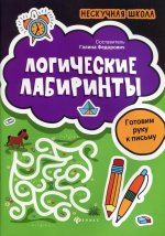Логические лабиринты:готовим руку к письму