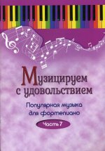 Музицируем с удовольствием. Популярная музыка для фортепиано. В 10 частях. Часть 7